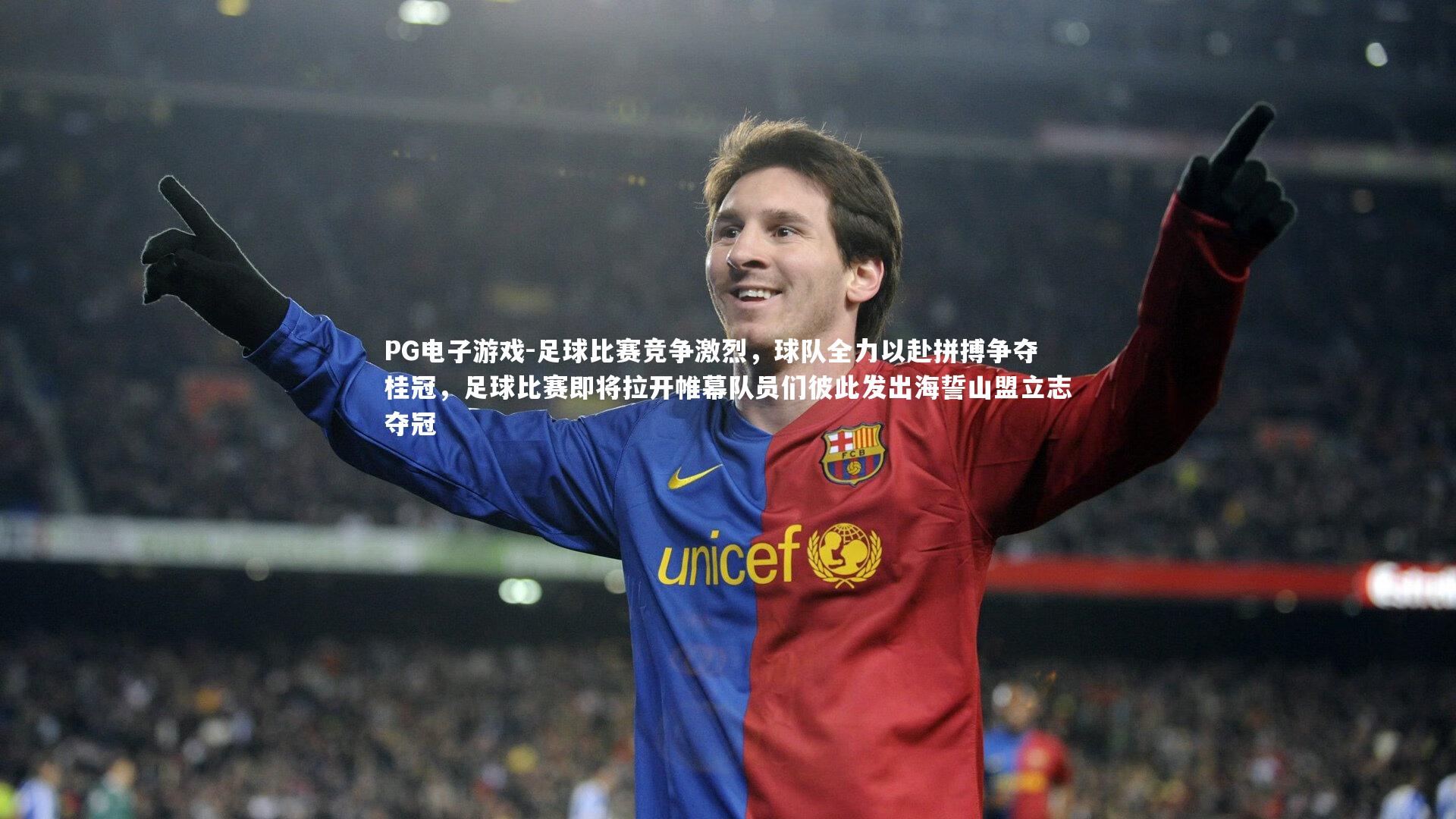 PG电子游戏-足球比赛竞争激烈，球队全力以赴拼搏争夺桂冠，足球比赛即将拉开帷幕队员们彼此发出海誓山盟立志夺冠