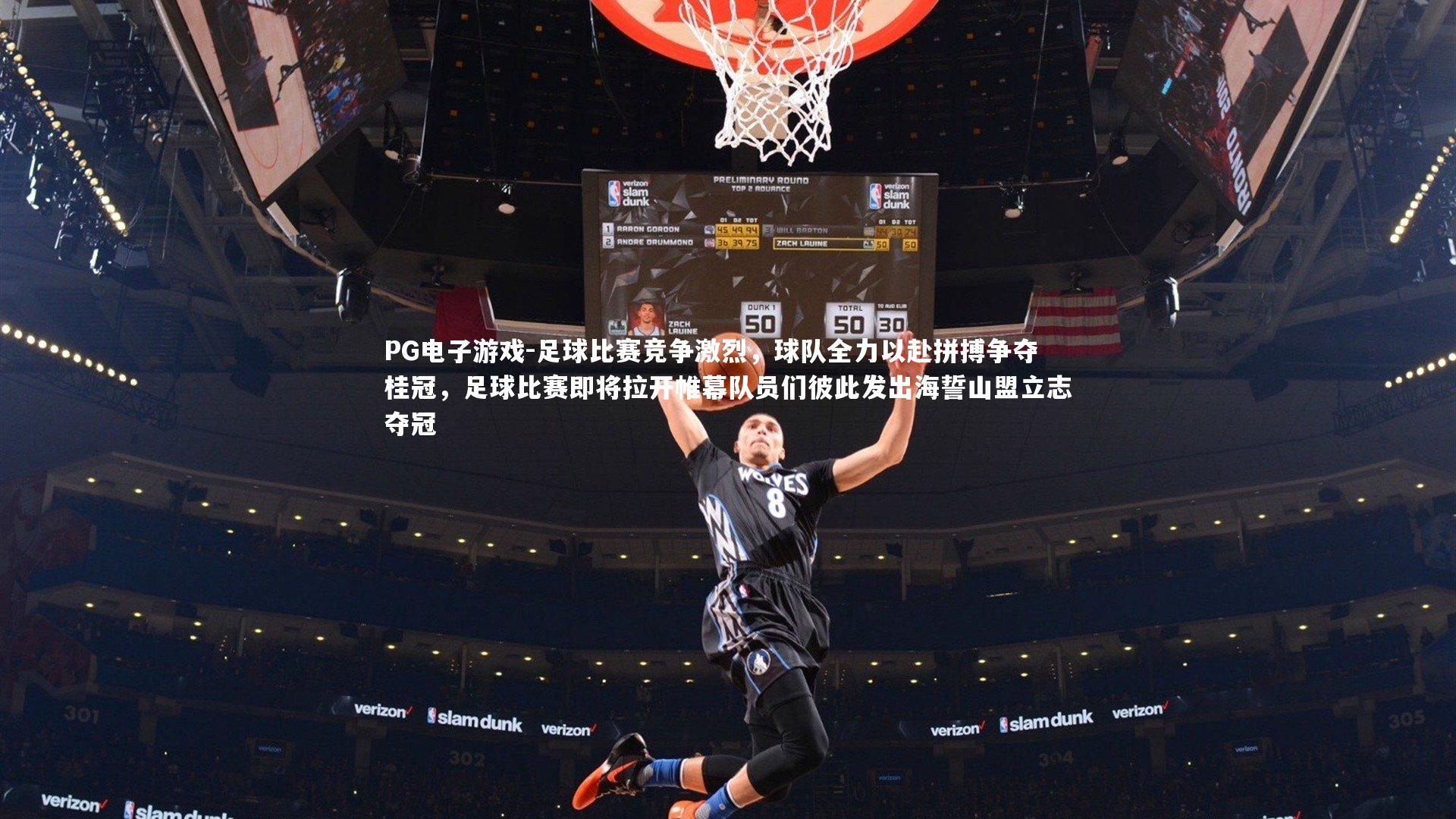 足球比赛竞争激烈，球队全力以赴拼搏争夺桂冠，足球比赛即将拉开帷幕队员们彼此发出海誓山盟立志夺冠