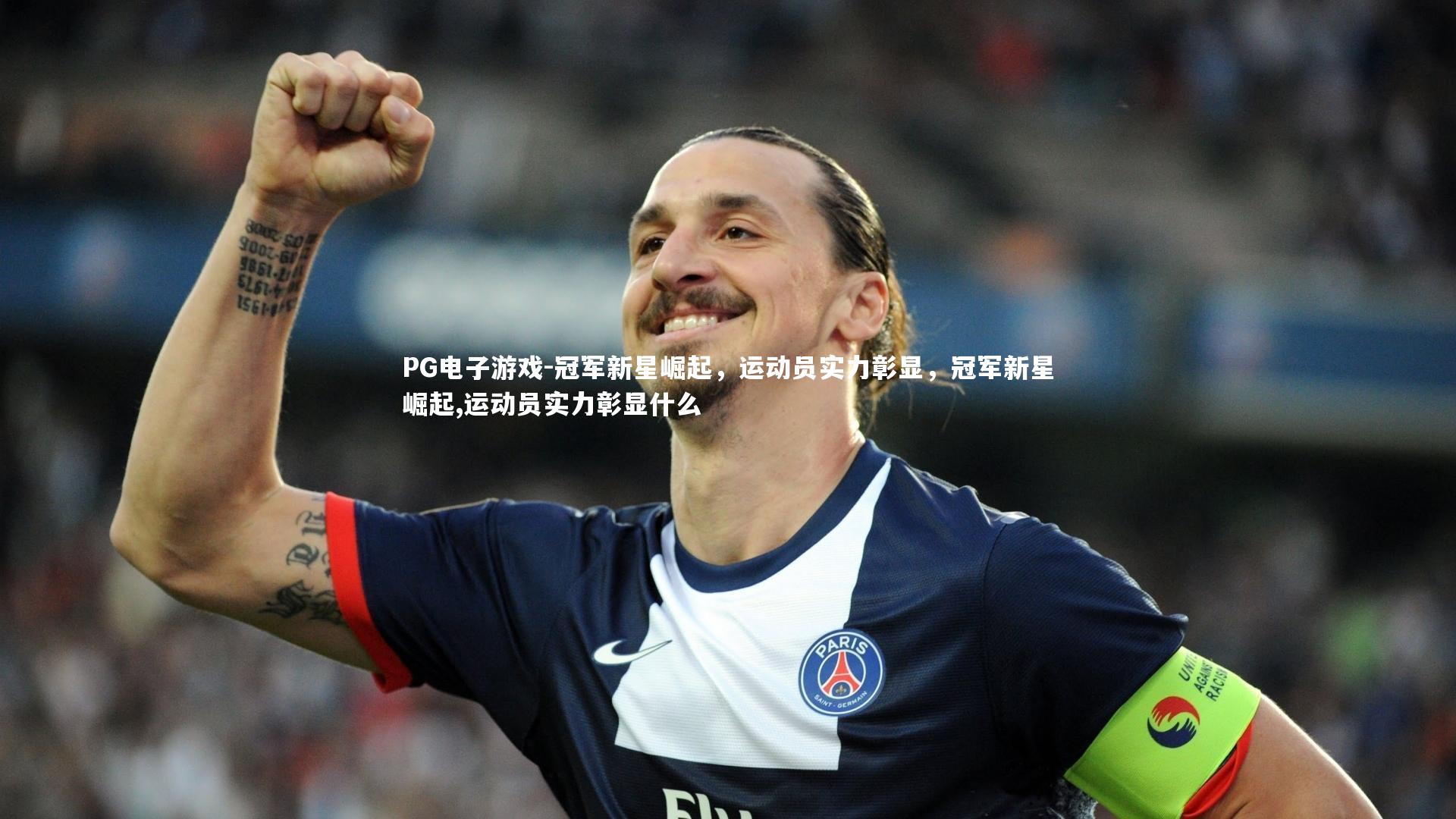 冠军新星崛起，运动员实力彰显，冠军新星崛起,运动员实力彰显什么