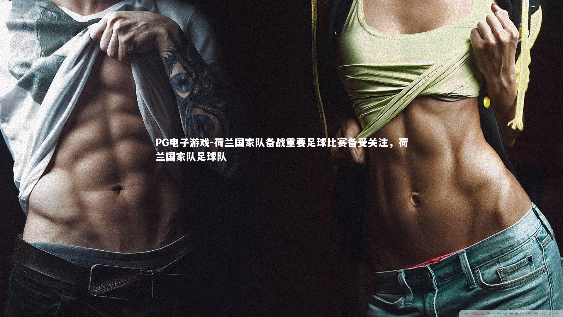 荷兰国家队备战重要足球比赛备受关注，荷兰国家队足球队