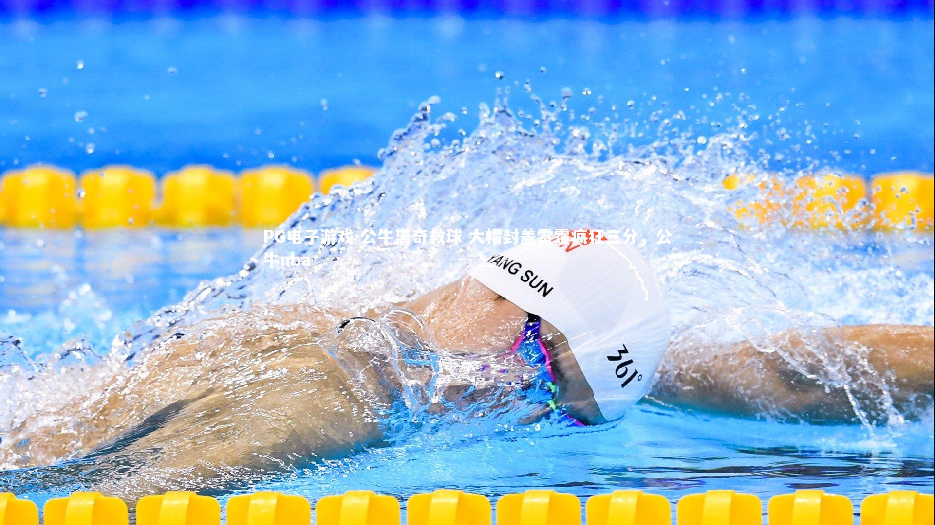 公牛离奇救球 大帽封盖雷霆疯狂三分，公牛nba