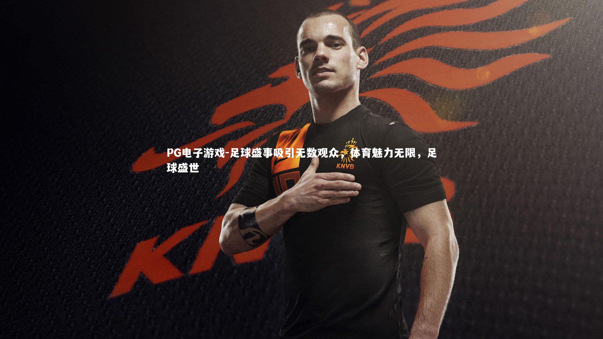 足球盛事吸引无数观众，体育魅力无限，足球盛世