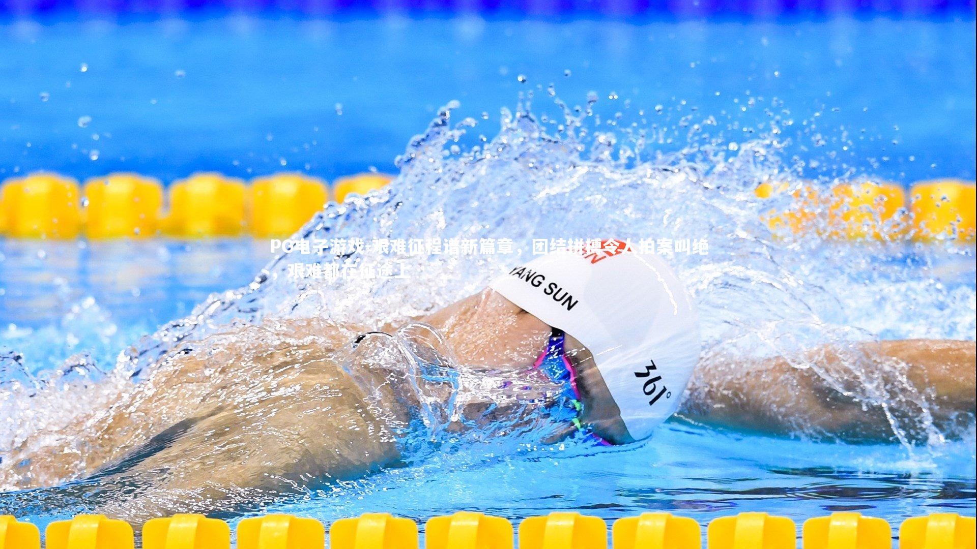 艰难征程谱新篇章，团结拼搏令人拍案叫绝，艰难都在征途上