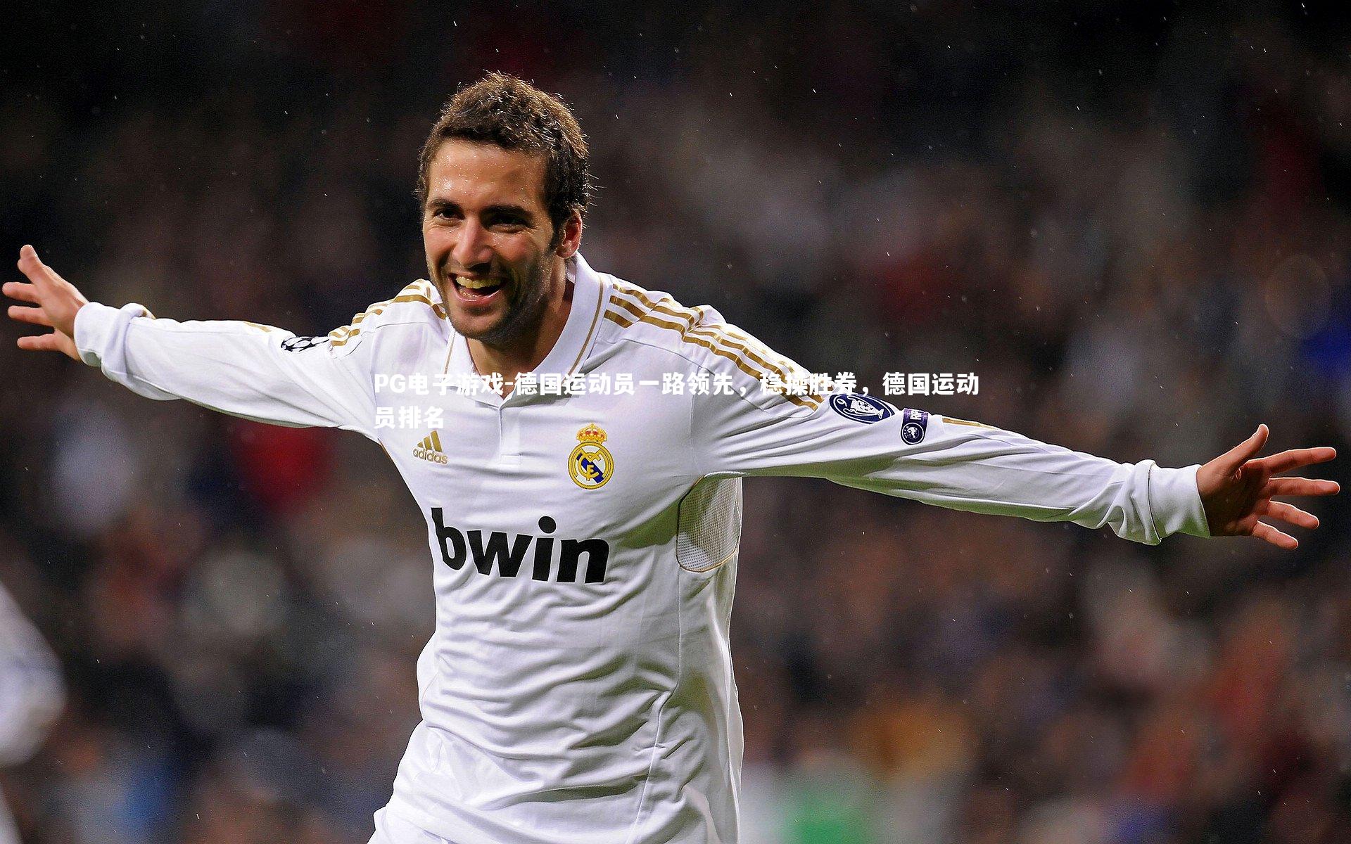 PG电子游戏-德国运动员一路领先，稳操胜券，德国运动员排名