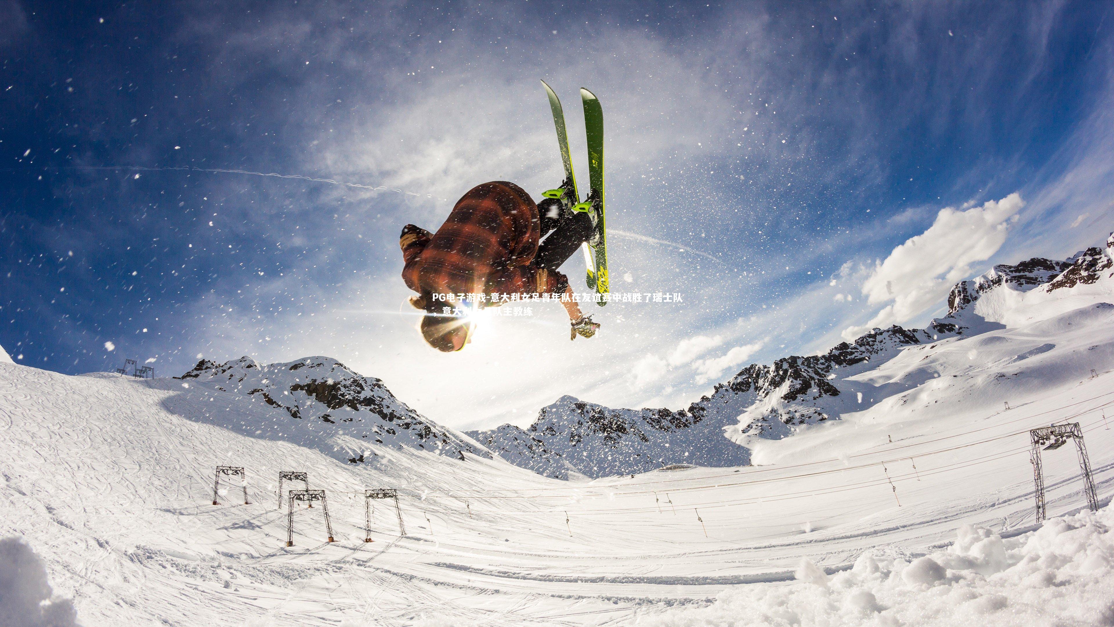 意大利女足青年队在友谊赛中战胜了瑞士队，意大利女足队主教练
