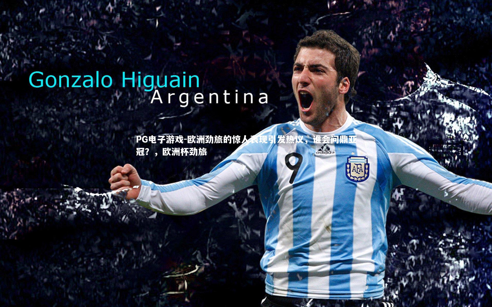 欧洲劲旅的惊人表现引发热议，谁会问鼎亚冠？，欧洲杯劲旅