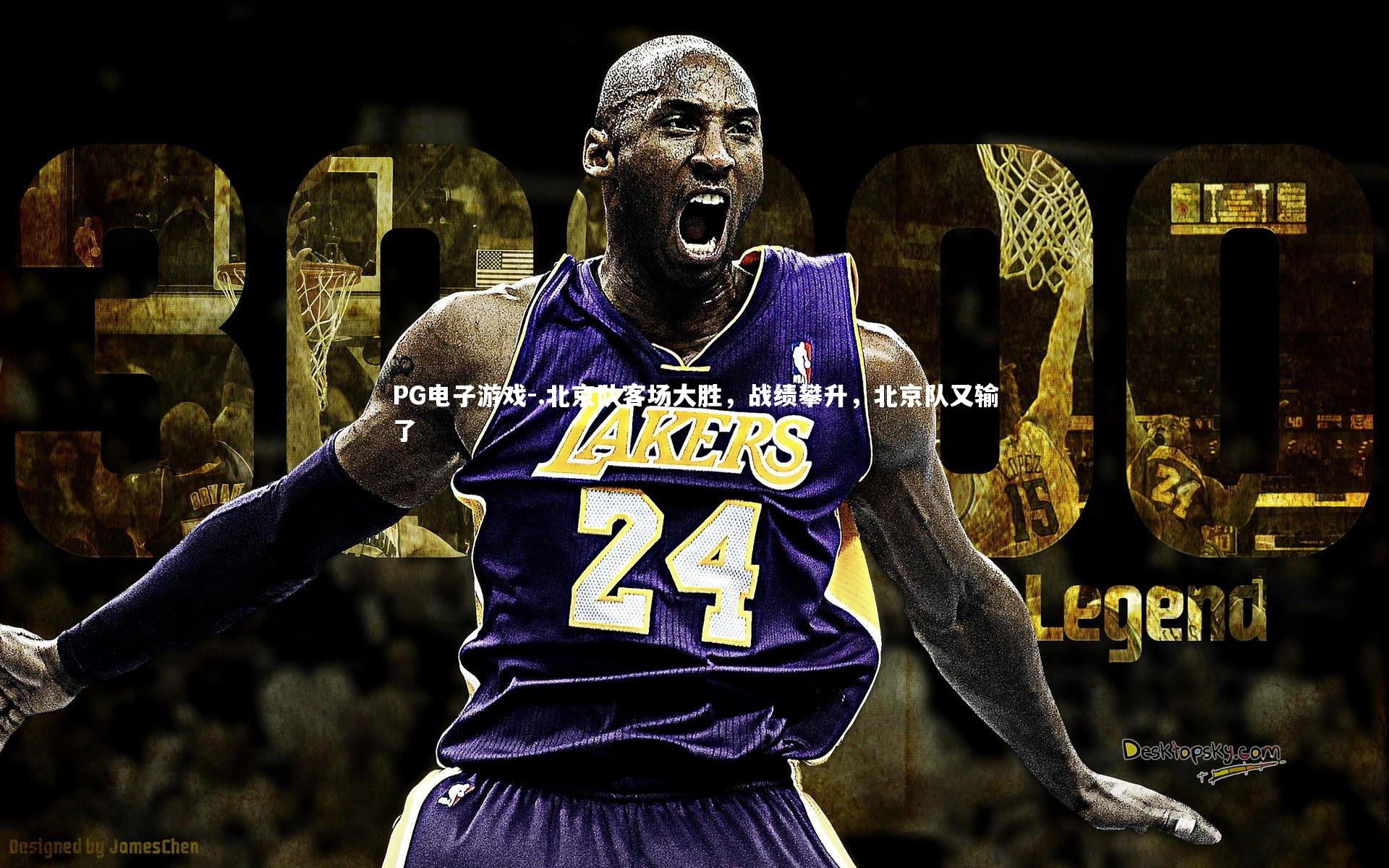 PG电子游戏-.北京队客场大胜，战绩攀升，北京队又输了