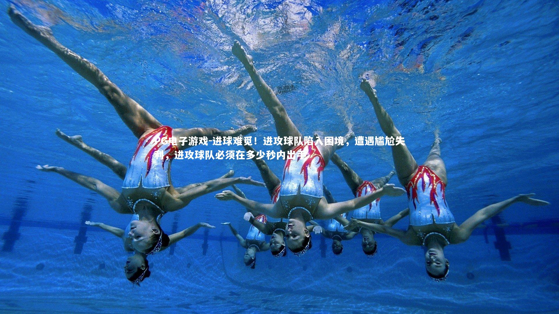 PG电子游戏-进球难觅！进攻球队陷入困境，遭遇尴尬失利，进攻球队必须在多少秒内出手