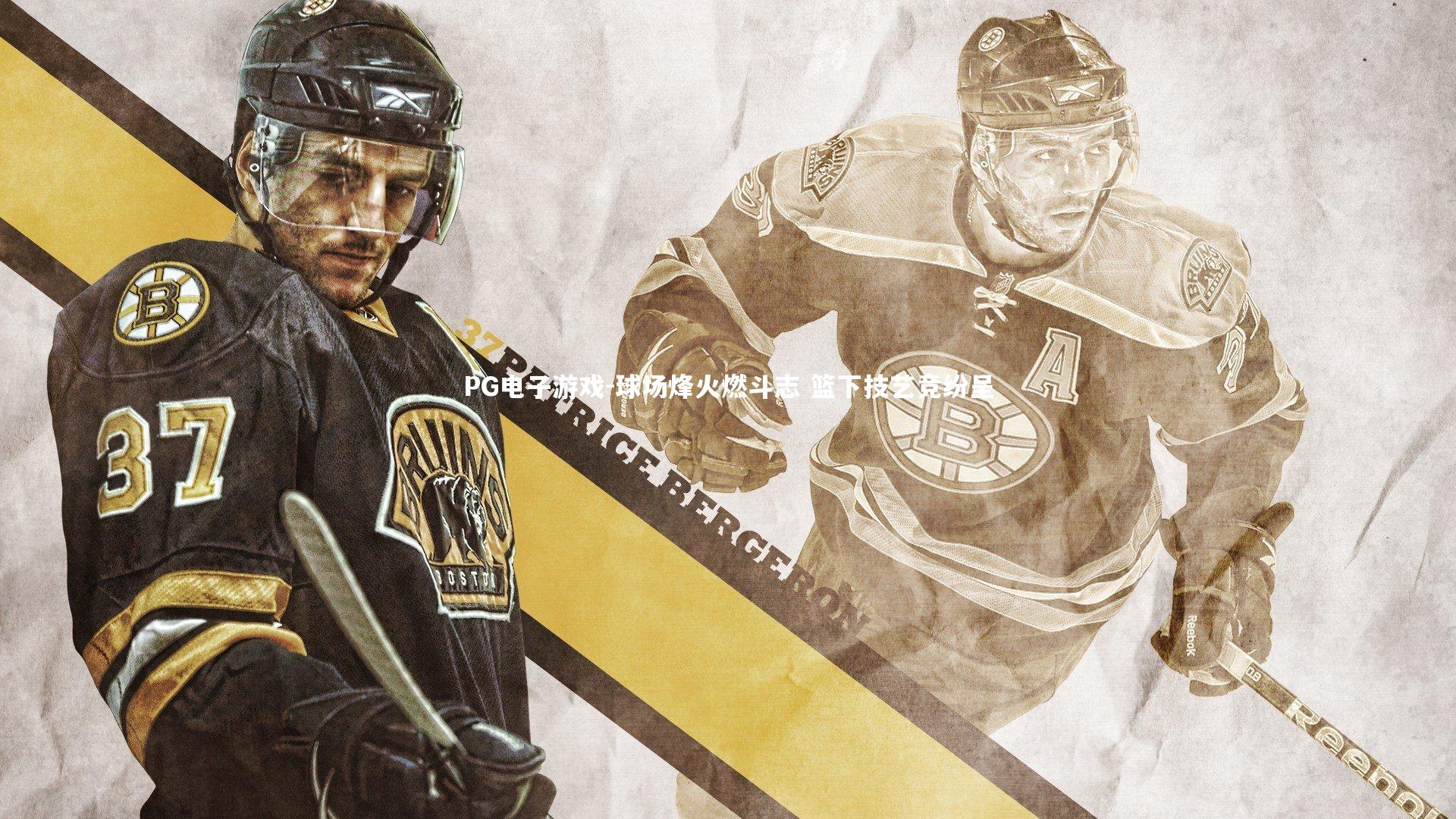 PG电子游戏-球场烽火燃斗志 篮下技艺竞纷呈