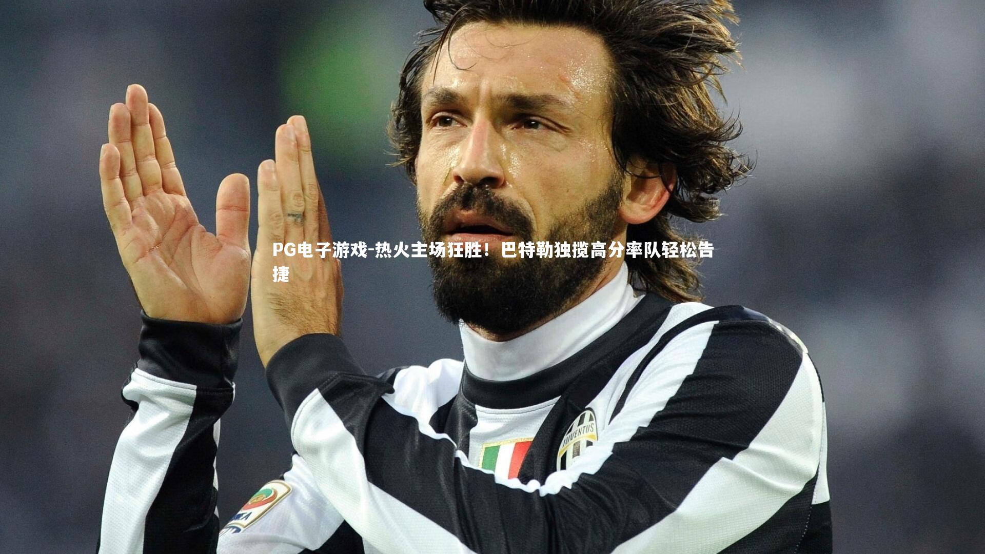 热火主场狂胜！巴特勒独揽高分率队轻松告捷