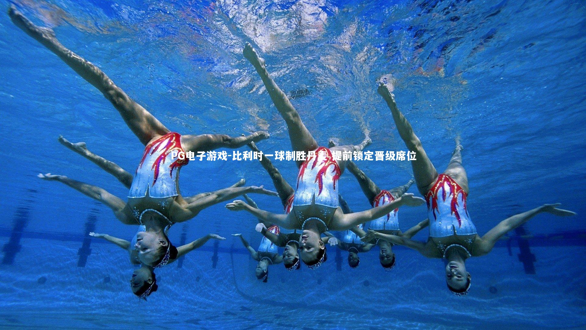 比利时一球制胜丹麦 提前锁定晋级席位