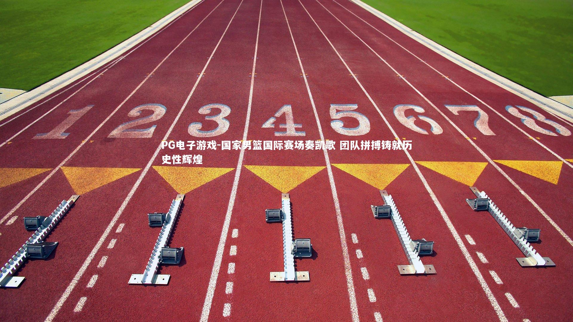 国家男篮国际赛场奏凯歌 团队拼搏铸就历史性辉煌