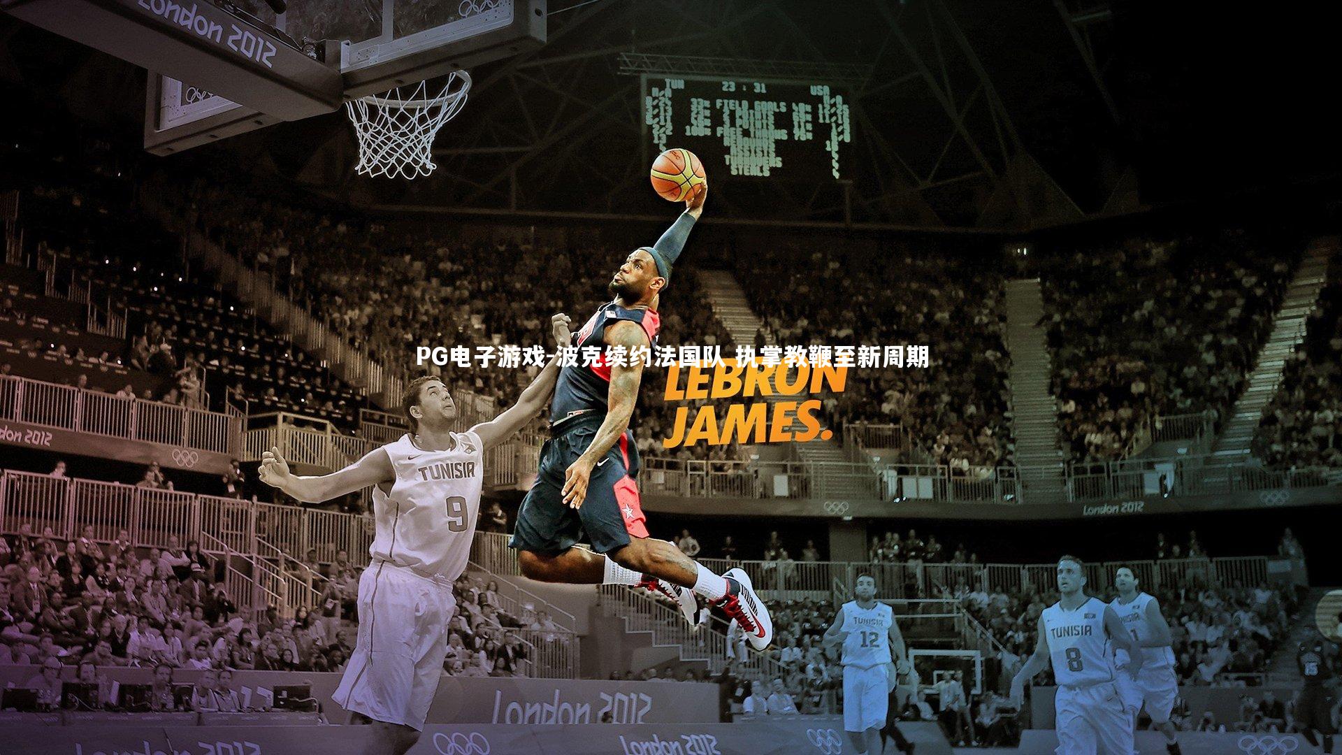 波克续约法国队 执掌教鞭至新周期