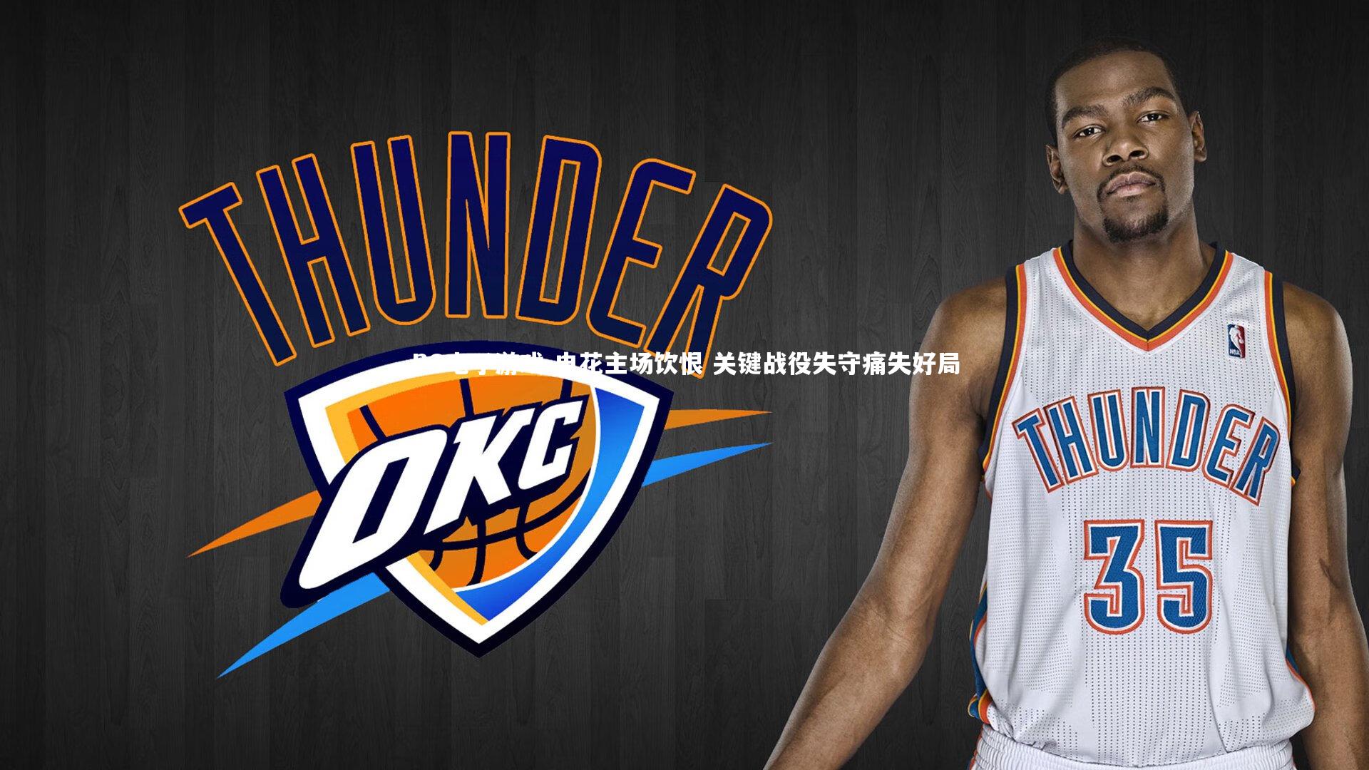 申花主场饮恨 关键战役失守痛失好局