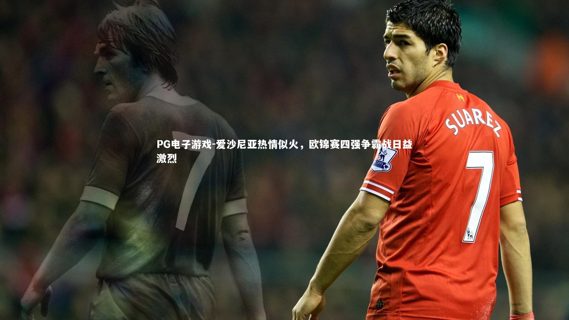 爱沙尼亚热情似火，欧锦赛四强争霸战日益激烈