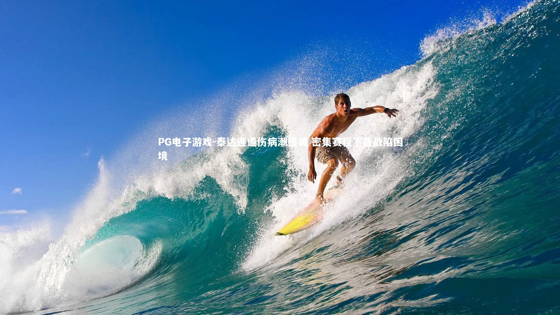 PG电子游戏-泰达连遭伤病潮侵袭 密集赛程下备战陷困境