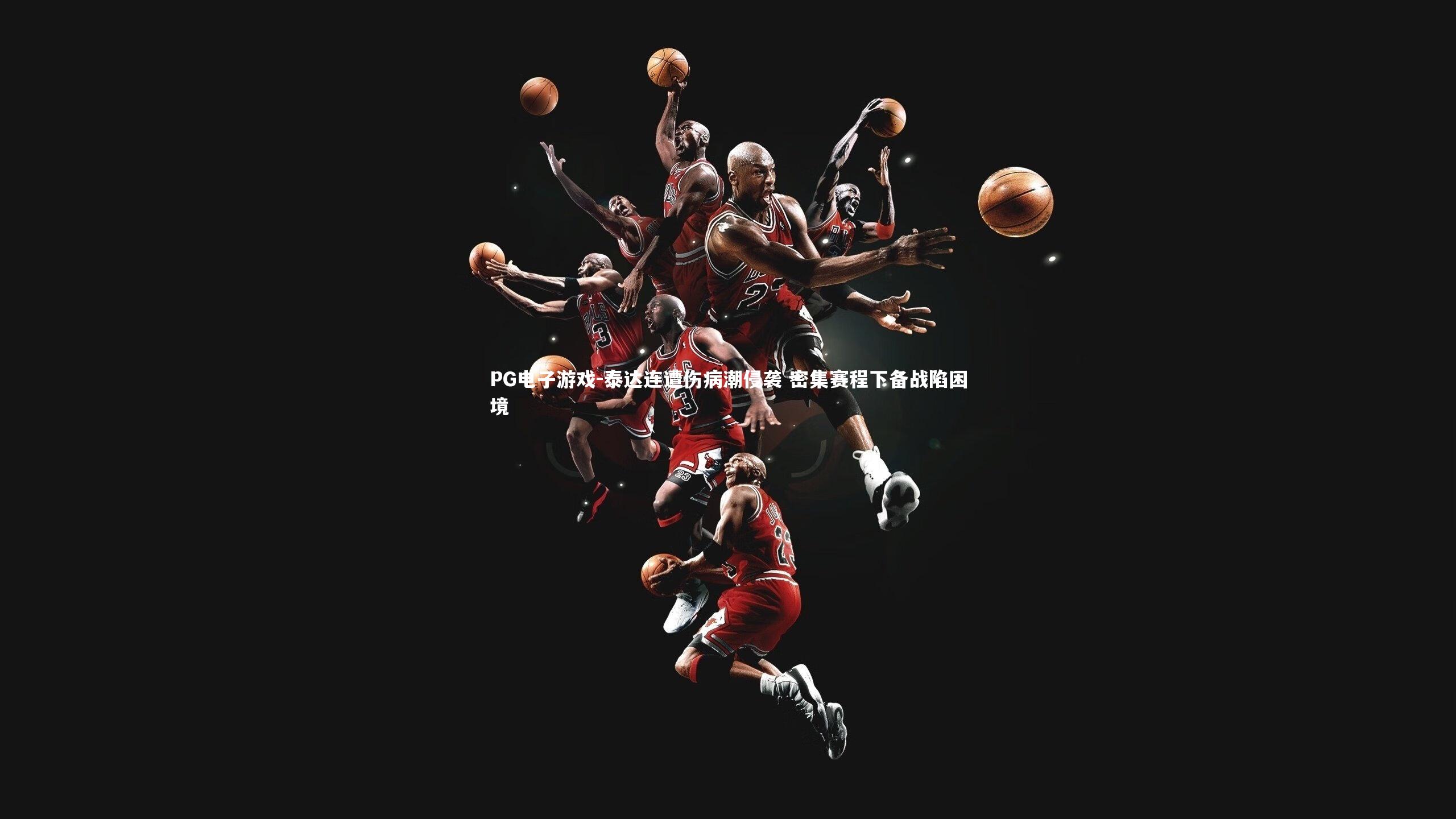 泰达连遭伤病潮侵袭 密集赛程下备战陷困境