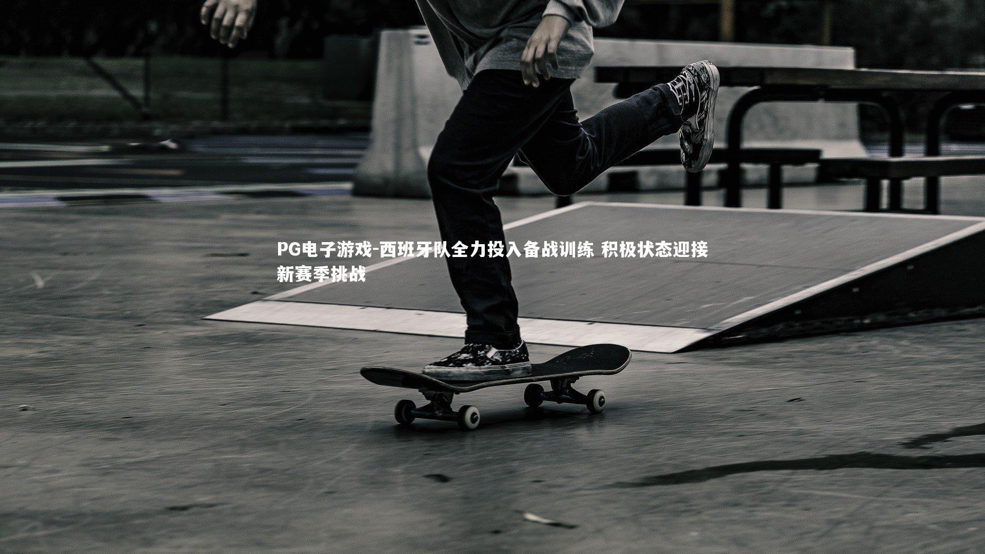 PG电子游戏-西班牙队全力投入备战训练 积极状态迎接新赛季挑战
