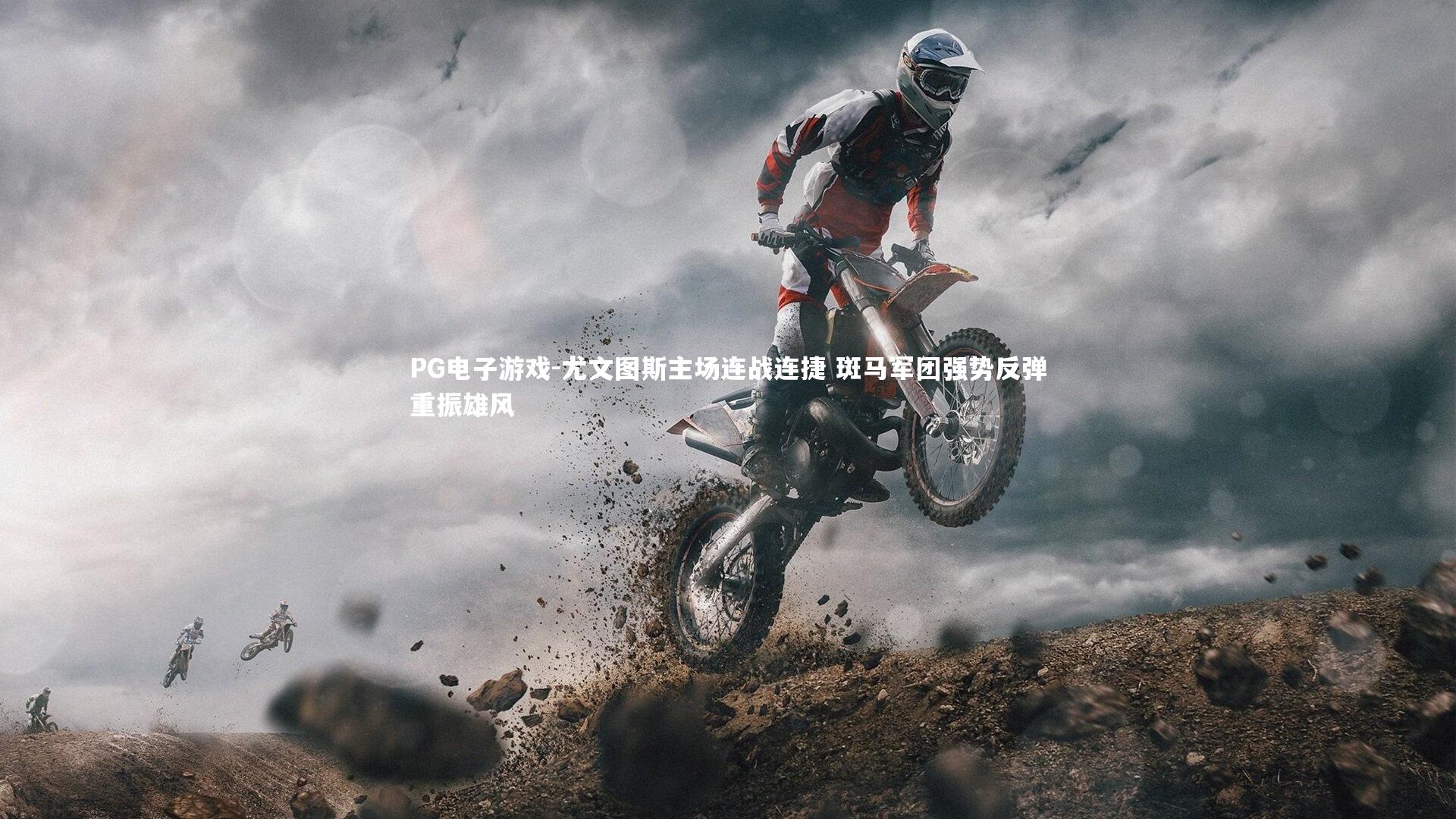 PG电子游戏-尤文图斯主场连战连捷 斑马军团强势反弹重振雄风