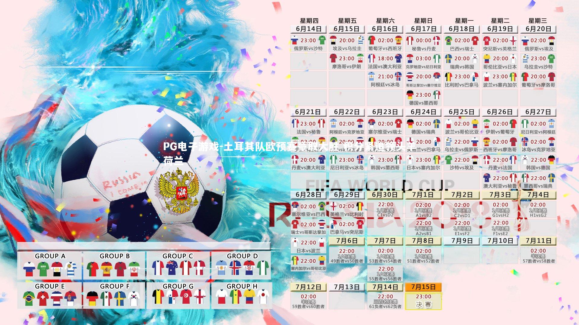 PG电子游戏-土耳其队欧预赛豪取大胜 积分紧追领头羊荷兰