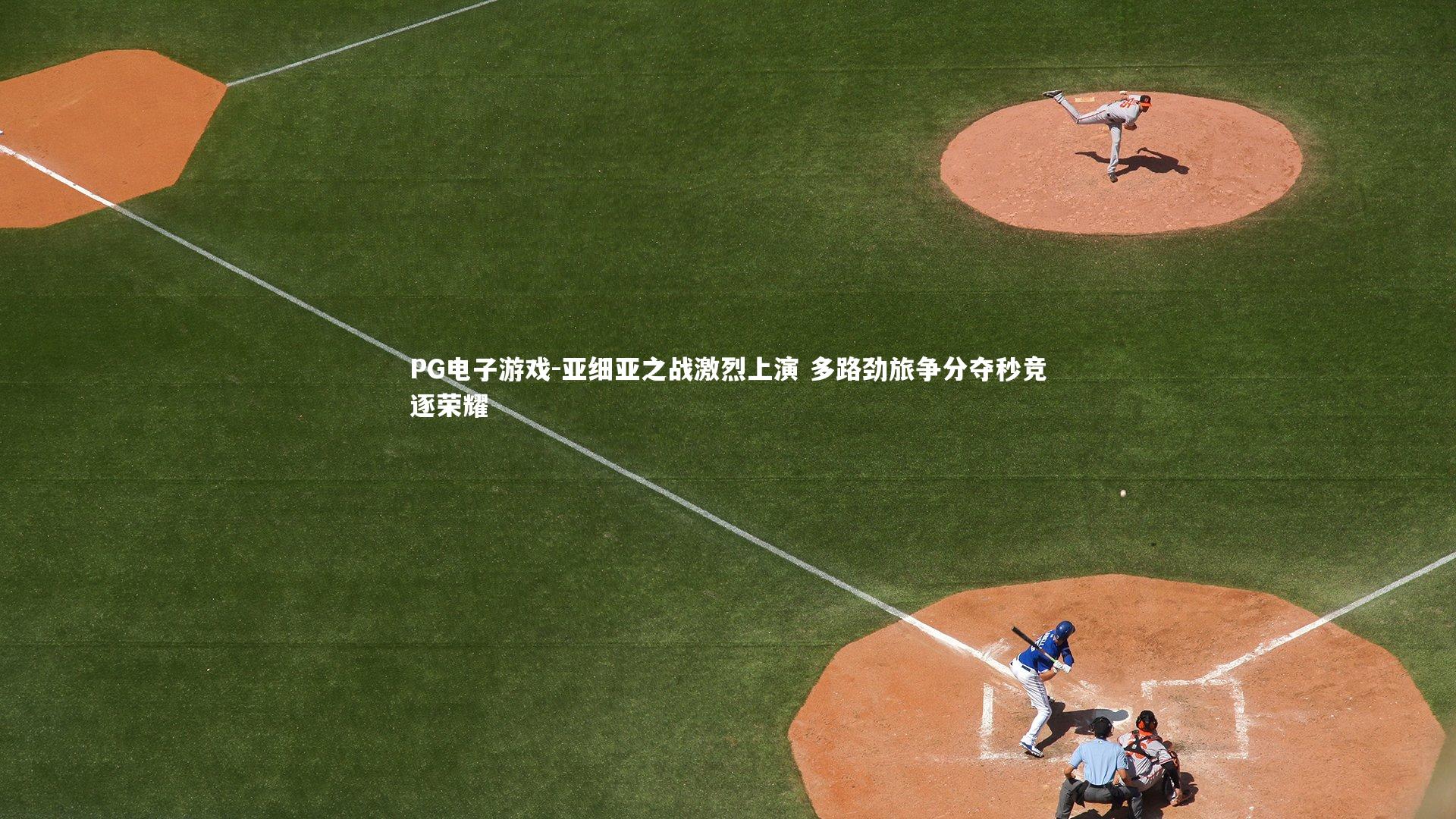 PG电子游戏-亚细亚之战激烈上演 多路劲旅争分夺秒竞逐荣耀