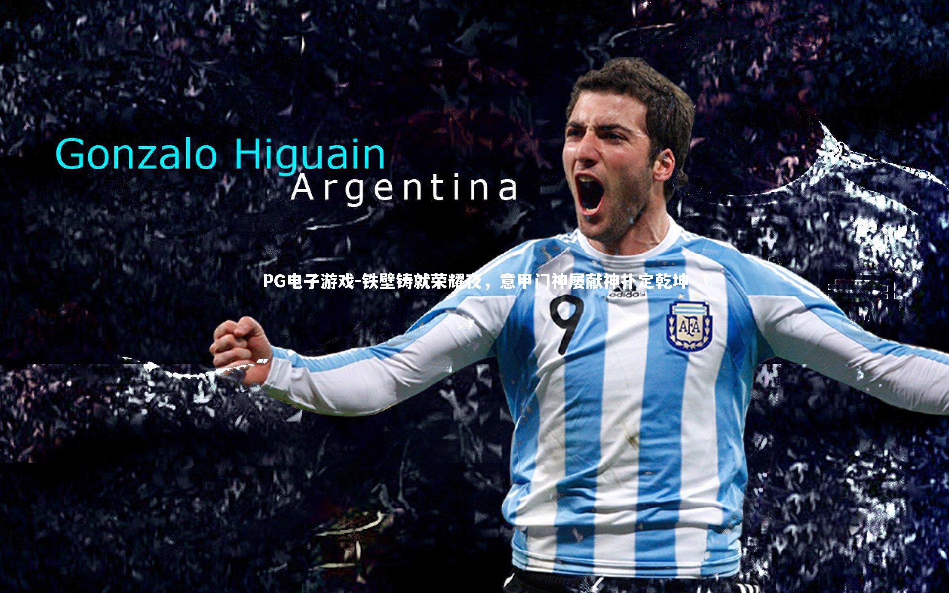 铁壁铸就荣耀夜，意甲门神屡献神扑定乾坤