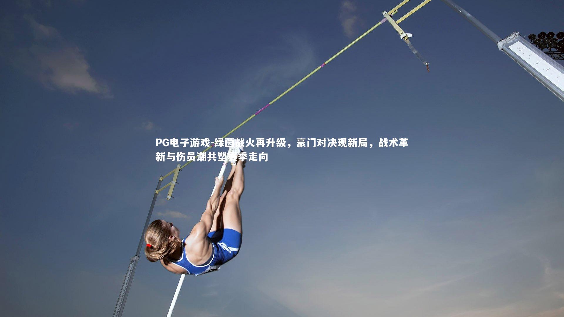 绿茵战火再升级，豪门对决现新局，战术革新与伤员潮共塑赛季走向