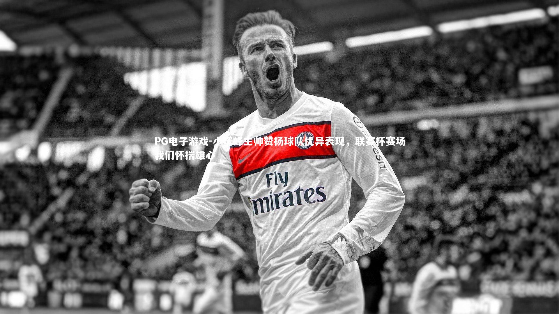 小蜜蜂主帅赞扬球队优异表现，联赛杯赛场我们怀揣雄心