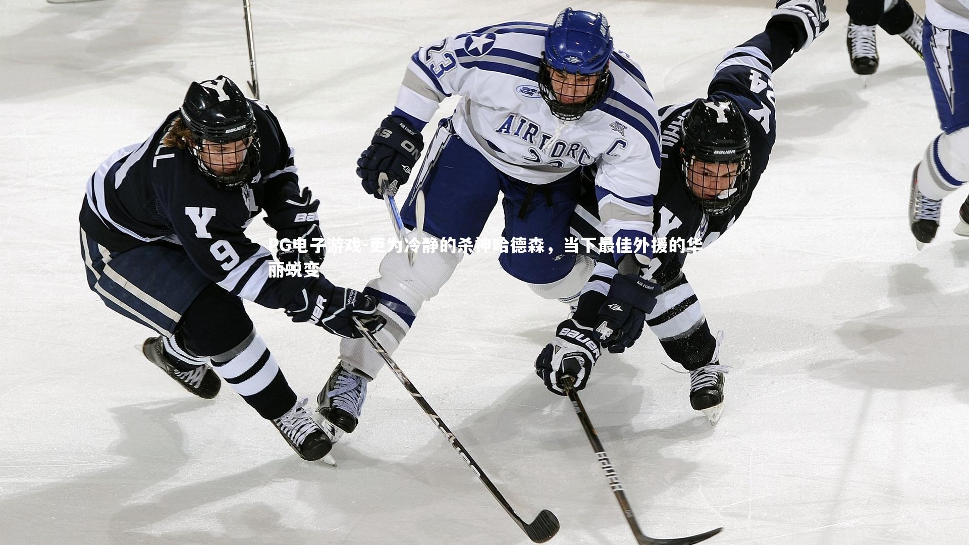 PG电子游戏-更为冷静的杀神哈德森，当下最佳外援的华丽蜕变