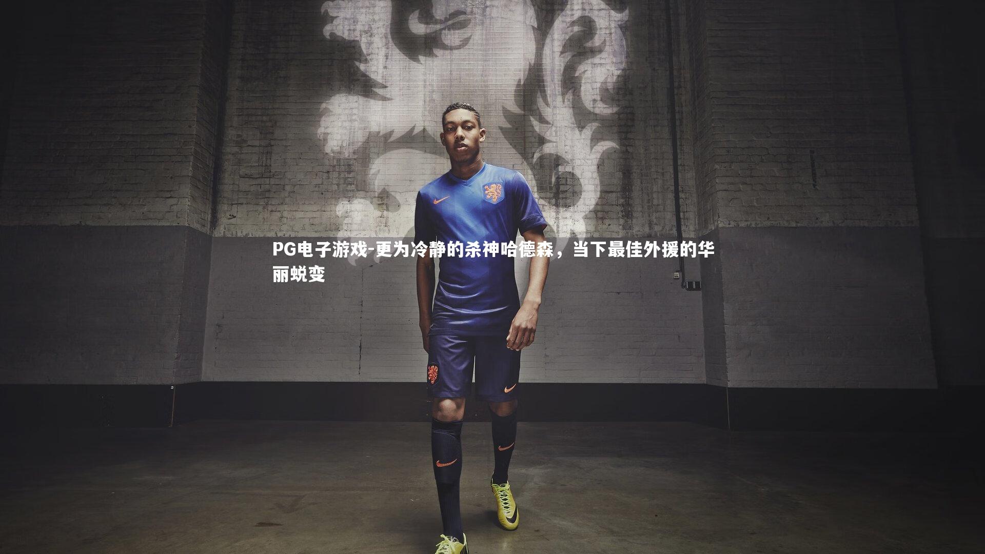 更为冷静的杀神哈德森，当下最佳外援的华丽蜕变