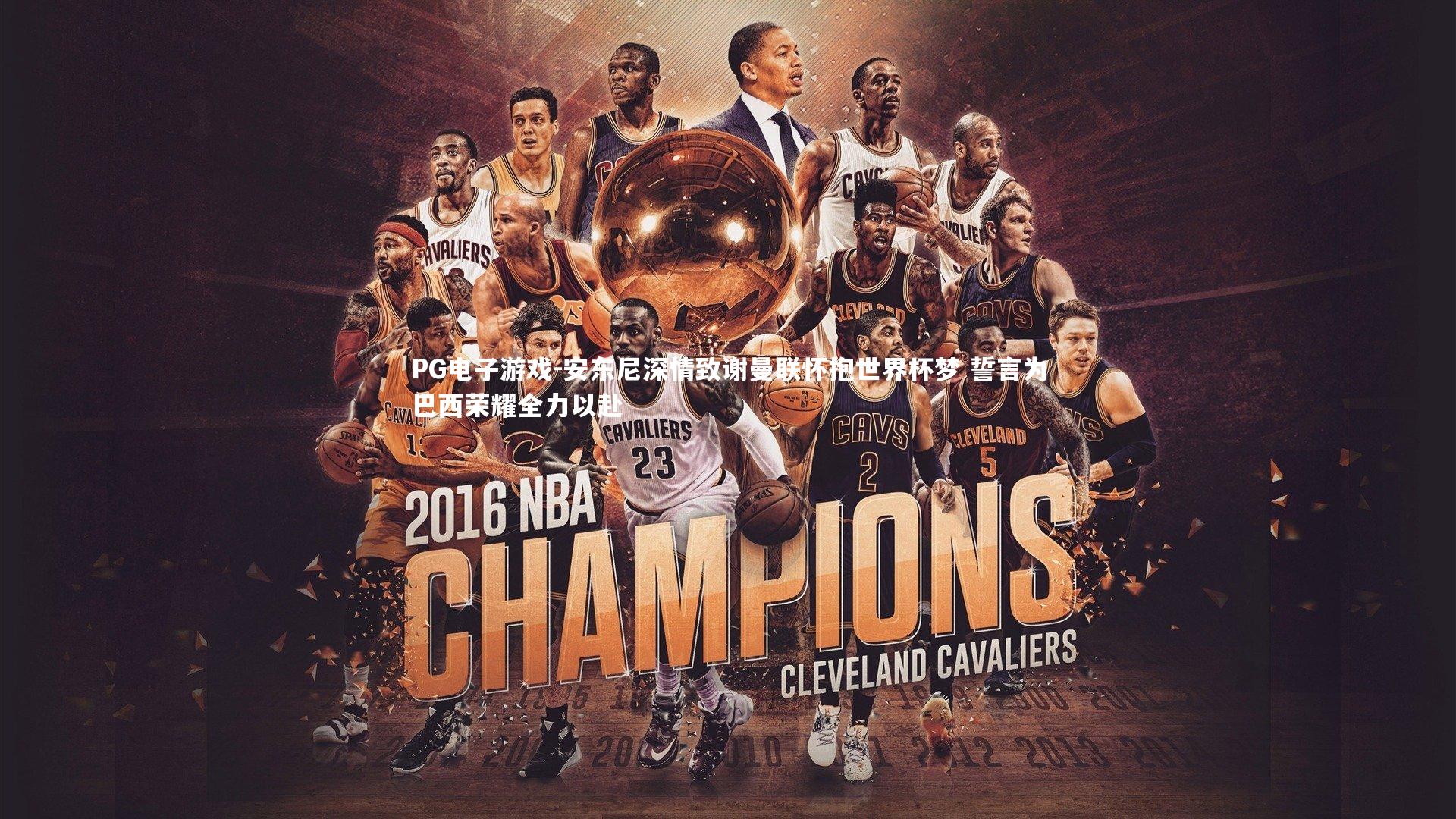 PG电子游戏-安东尼深情致谢曼联怀抱世界杯梦 誓言为巴西荣耀全力以赴