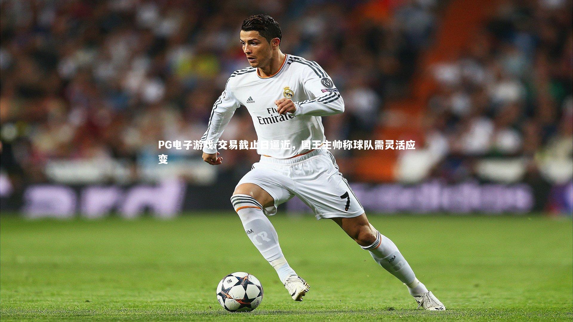 PG电子游戏-交易截止日逼近，国王主帅称球队需灵活应变