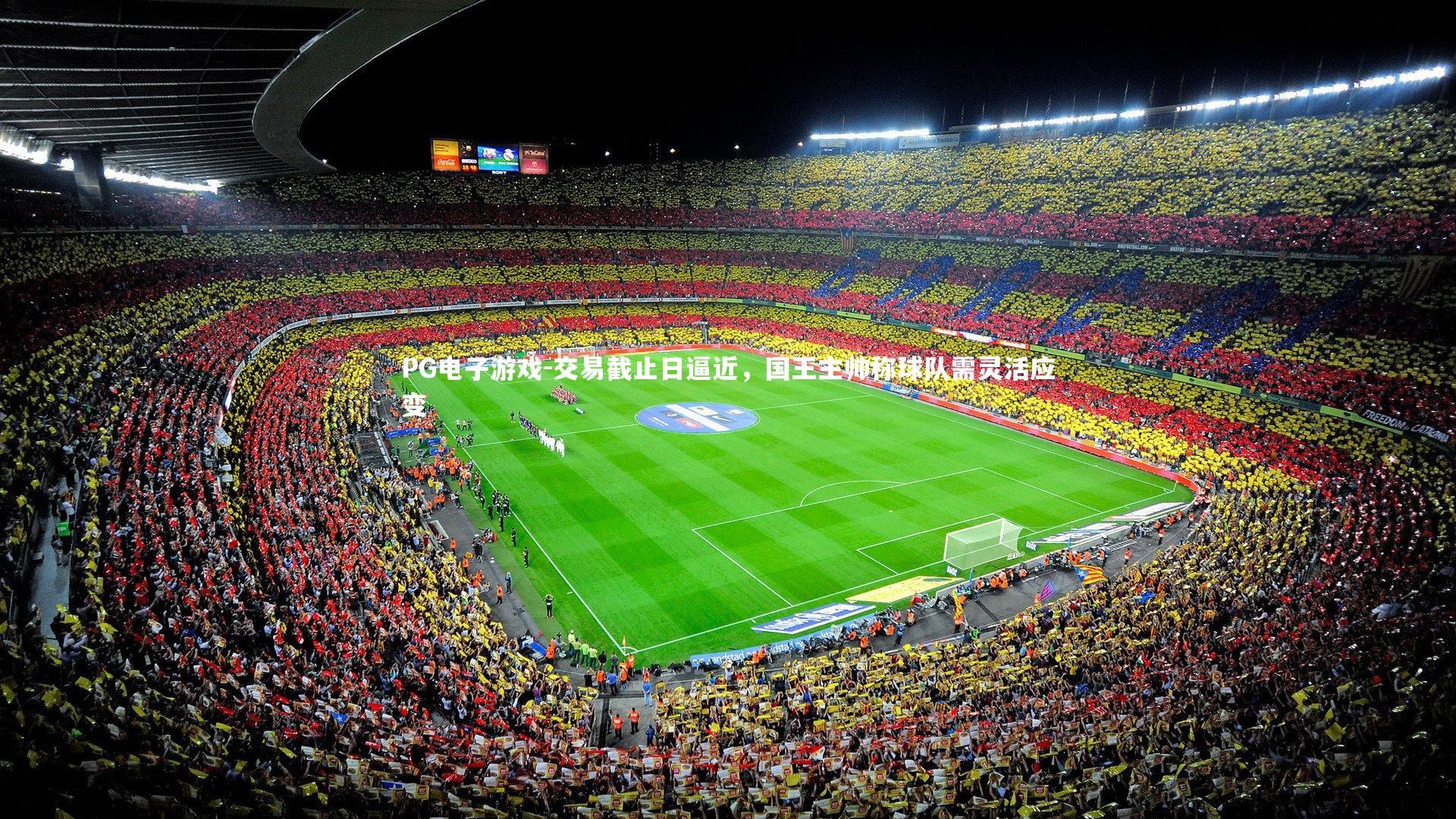 交易截止日逼近，国王主帅称球队需灵活应变